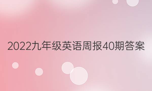 2022九年级英语周报40期答案