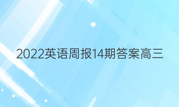 2022英语周报14期答案高三