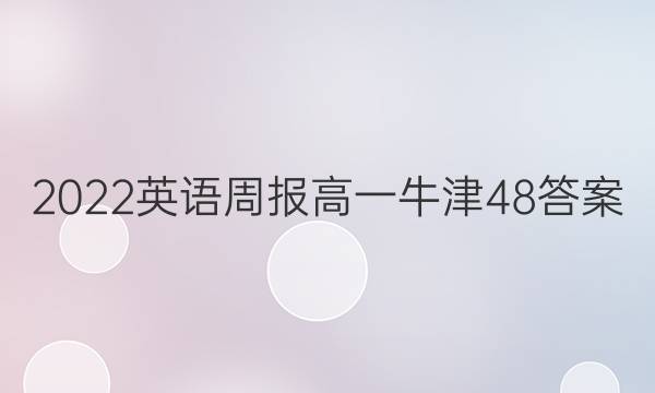 2022 英语周报 高一 牛津 48答案