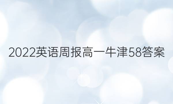 2022 英语周报 高一 牛津 58答案