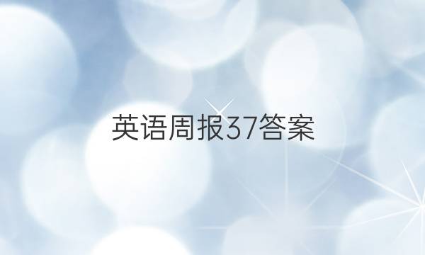 英语周报37答案