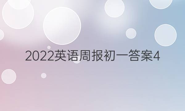 2022英语周报初一答案4