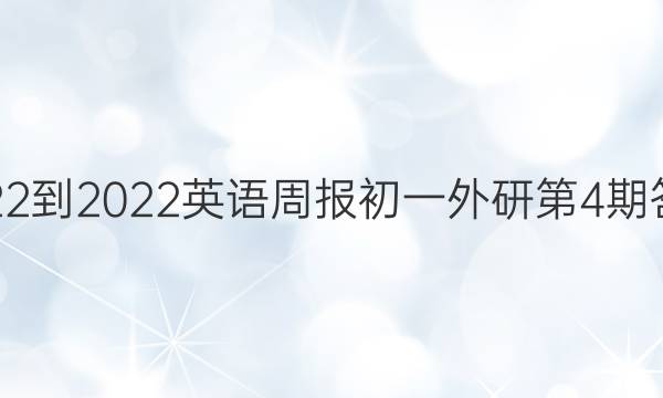 2022-2022英语周报初一外研第4期答案