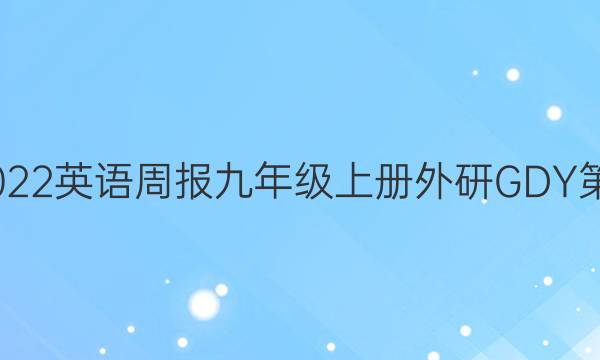 2022-2022英语周报九年级上册外研GDY第四期答案