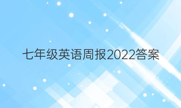 七年级英语周报 2022答案