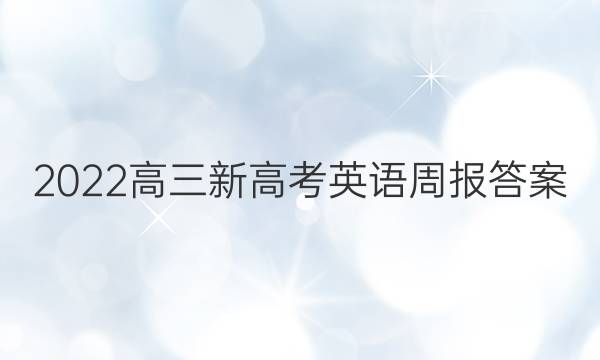 2022高三新高考英语周报答案