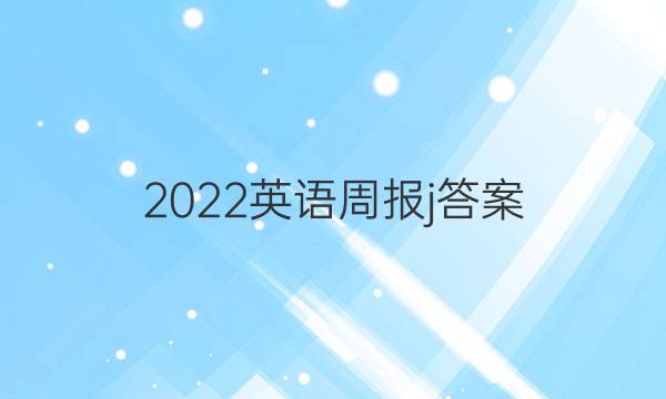 2022 英语周报 j答案