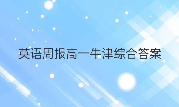  英语周报 高一 牛津综合答案