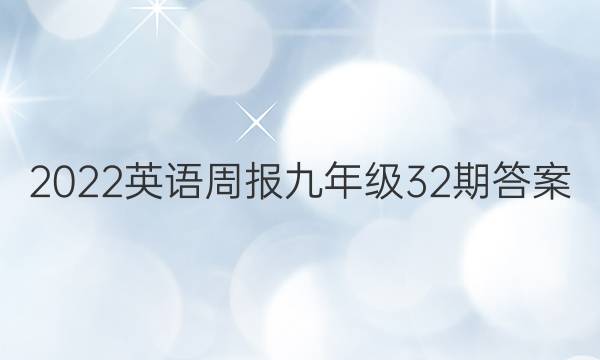 2022英语周报九年级32期答案