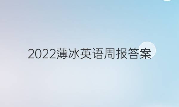 2022薄冰英语周报答案