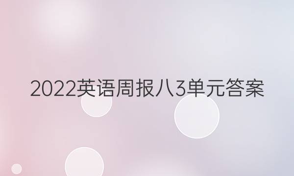 2022英语周报八3单元答案