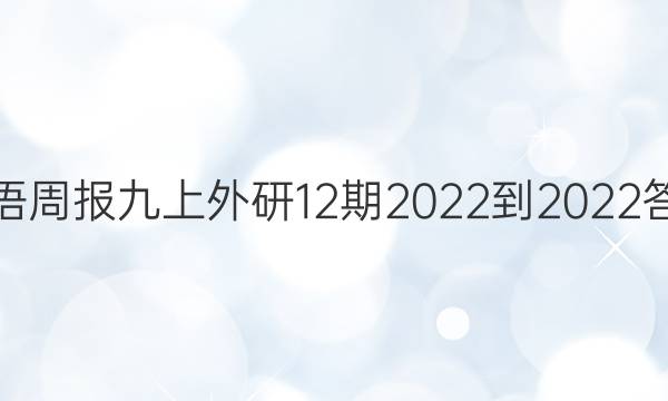 英语周报九上外研12期2022-2022答案