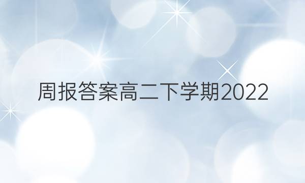 周报答案高二下学期2022