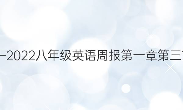 2020—2022八年级英语周报第一章第三节答案