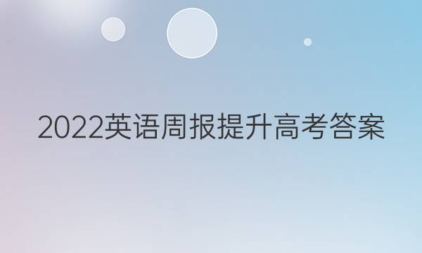 2022英语周报提升高考答案