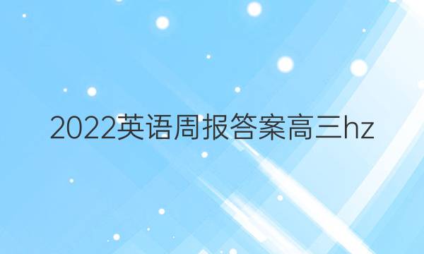 2022英语周报答案高三hz