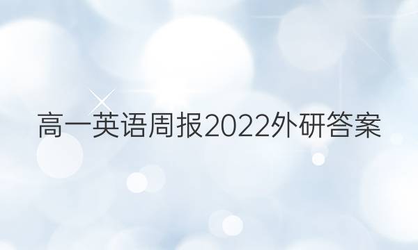 高一英语周报2022外研答案