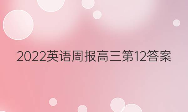 2022英语周报高三第12答案