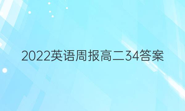 2022 英语周报 高二  34答案