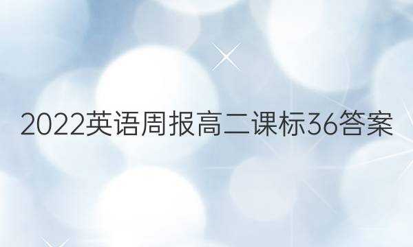 2022英语周报 高二 课标 36答案