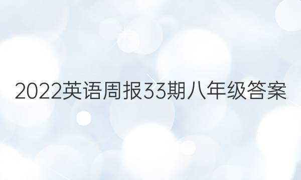 2022英语周报33期八年级答案