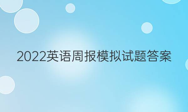 2022 英语周报模拟试题答案