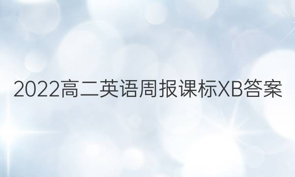 2022高二英语周报课标XB答案