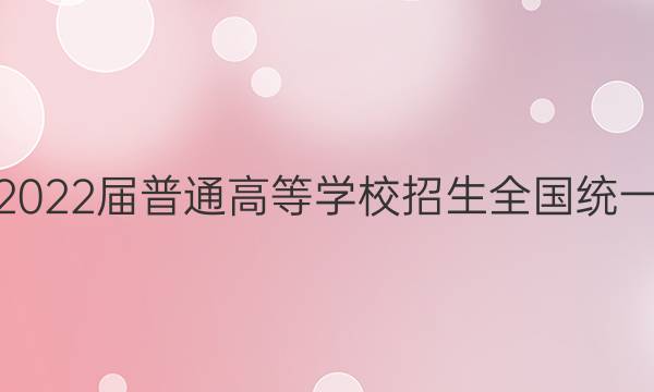 高考必刷卷2022届普通高等学校招生全国统一考试 预测卷(四)4语文答案
