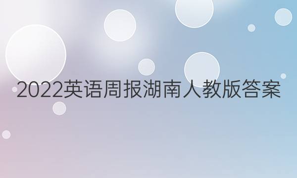 2022英语周报湖南人教版答案