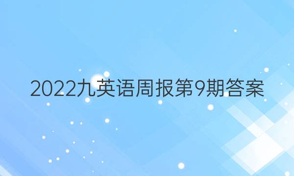 2022九英语周报第9期答案