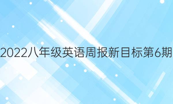 2020年-2022八年级英语周报新目标第6期AHW答案