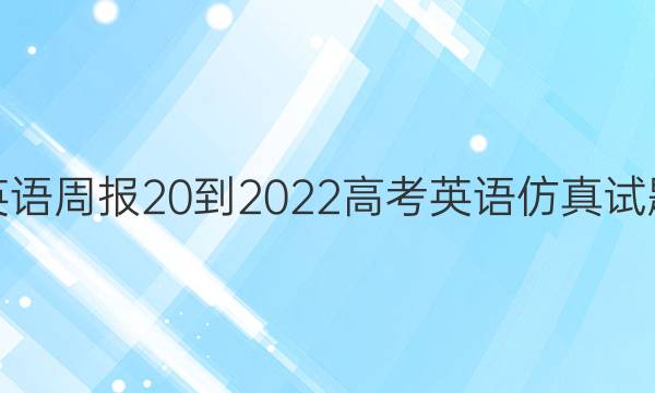 英语周报 20-2022 高考英语仿真试题（5）答案
