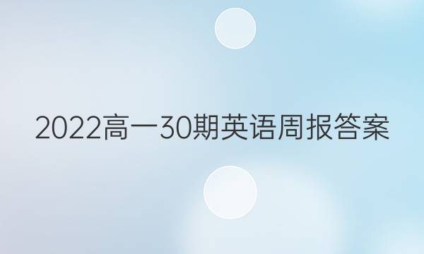 2022高一30期英语周报答案
