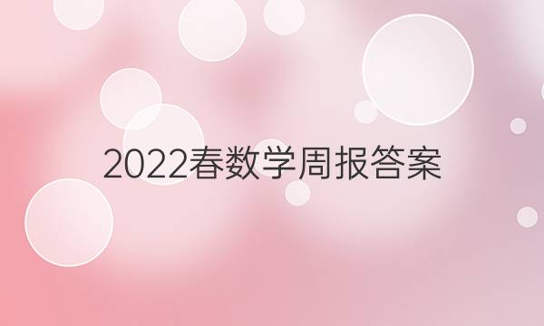 2022春数学周报答案