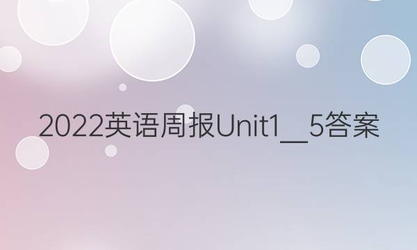 2022英语周报Unit1＿5答案