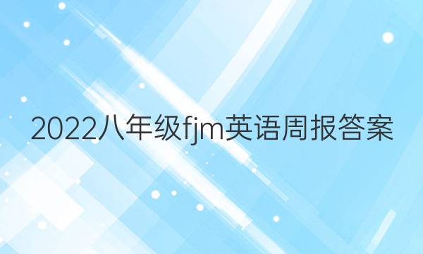 2022八年级fjm英语周报答案