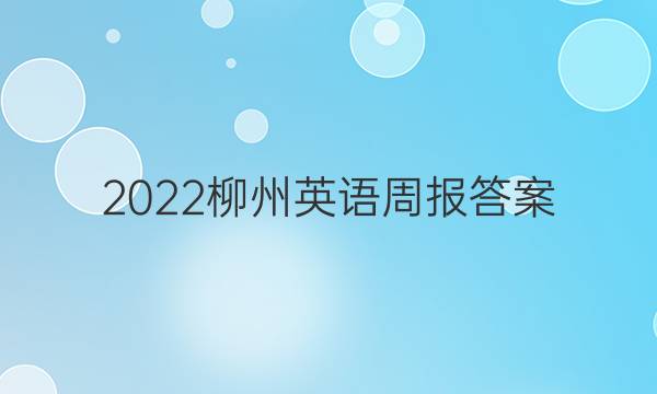 2022柳州英语周报答案