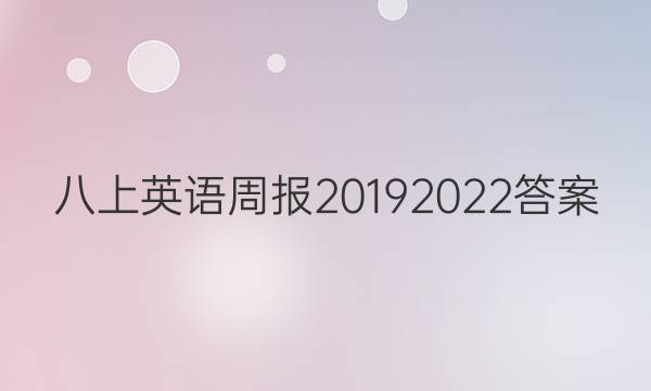 八上英语周报20192022答案