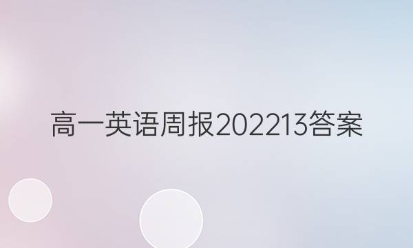 高一英语周报2022 13答案