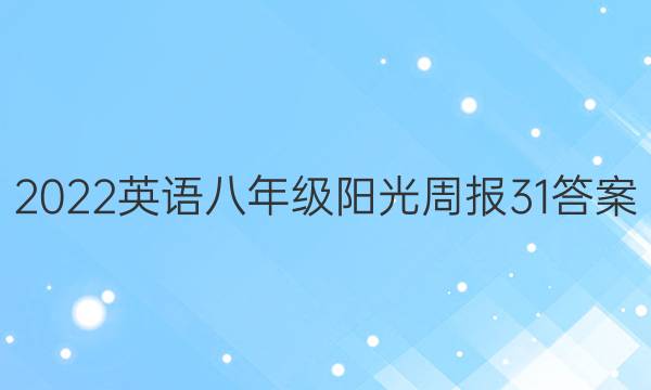 2022英语八年级阳光周报31答案