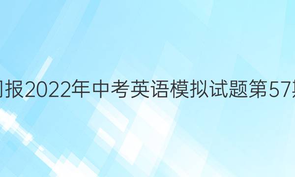  英语周报2022年中考英语模拟试题第57期答案