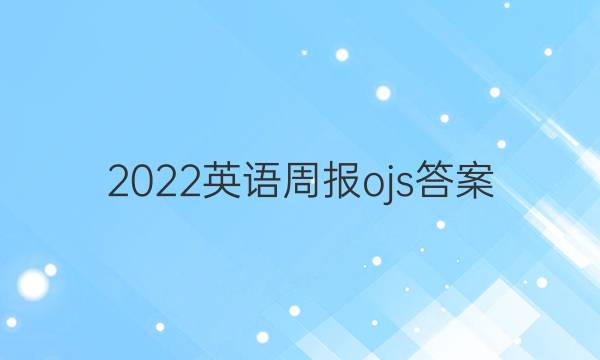 2022 英语周报  ojs答案