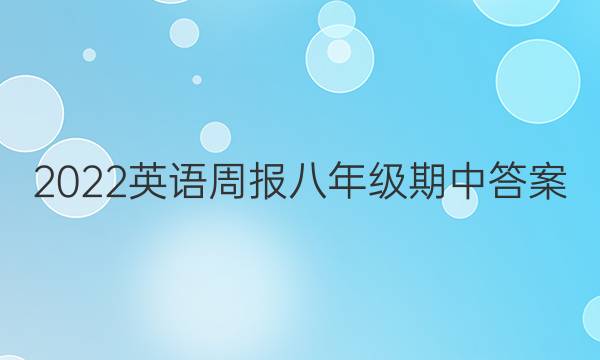 2022英语周报八年级期中答案