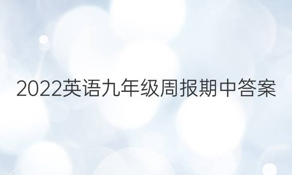 2022英语九年级周报期中答案