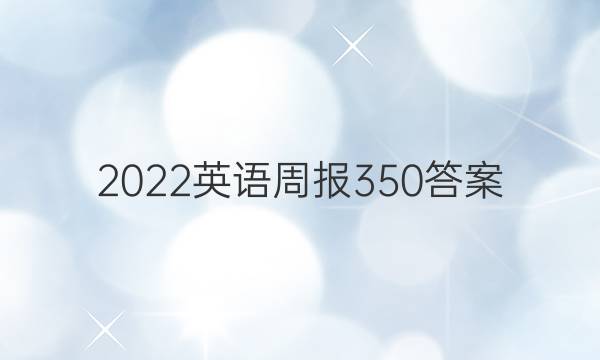 2022英语周报350答案