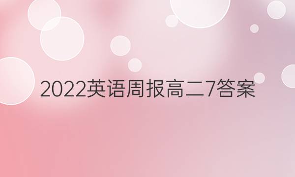 2022英语周报高二7答案