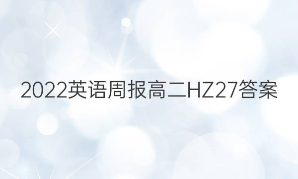 2022 英语周报 高二 HZ 27答案