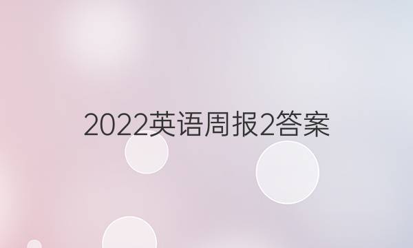 2022英语周报2答案