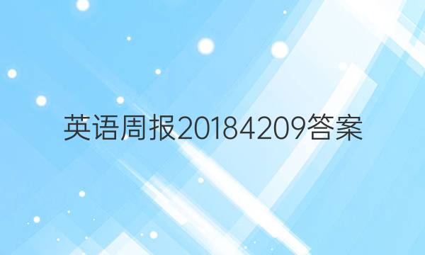 英语周报20184209答案