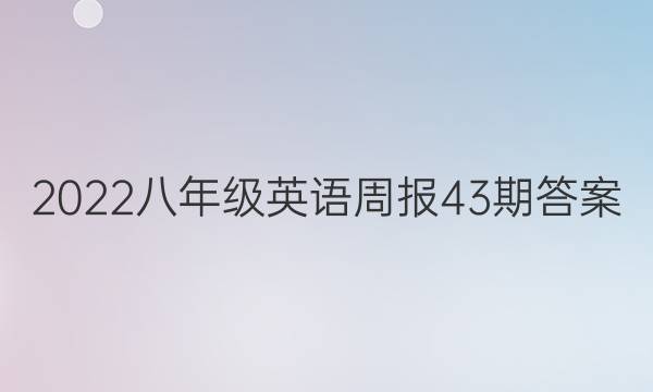 2022八年级英语周报43期答案